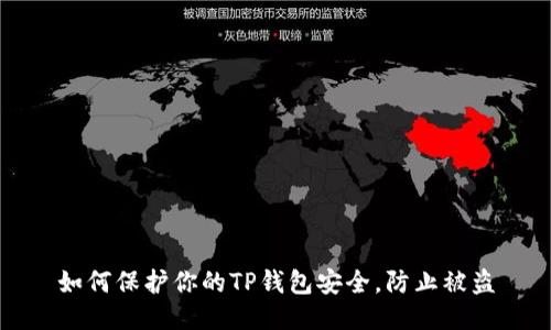 如何保护你的TP钱包安全,防止被盗