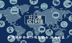 如何保护你的TP钱包安全，