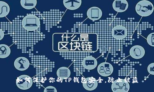 如何保护你的TP钱包安全,防止被盗