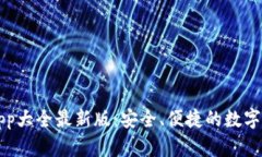 虚拟币钱包App大全最新版