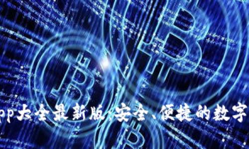 虚拟币钱包App大全最新版:安全、便捷的数字资产管理工具