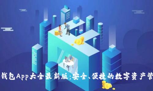 虚拟币钱包App大全最新版:安全、便捷的数字资产管理工具