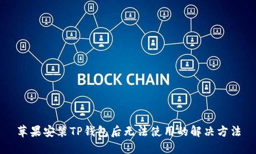 苹果安装TP钱包后无法使用的解决方法