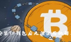 苹果安装TP钱包后无法使用