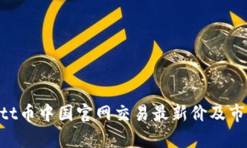 hiaotitt币中国官网交易最新价及市场分析