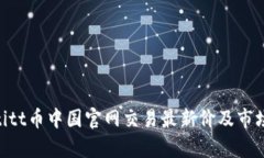 hiaotitt币中国官网交易最新