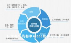 如何将TP钱包中的EOS转移到