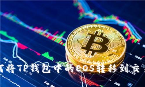 如何将TP钱包中的EOS转移到交易所