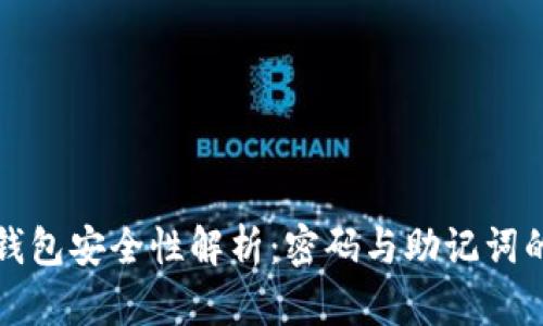 比特币钱包安全性解析:密码与助记词的重要性