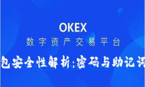 比特币钱包安全性解析:密码与助记词的重要性