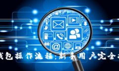 TP钱包操作流程：新手用户