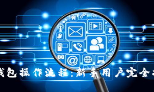 TP钱包操作流程:新手用户完全指南