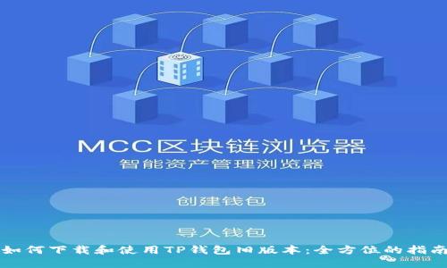 如何下载和使用TP钱包旧版本:全方位的指南
