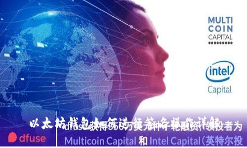 以太坊钱包如何进行签名操作详解