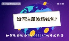 如何选择适合TPC1031KT的开