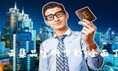 探索 TPS 云集品官网下轿：