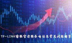 TP-LINK客服官方服务电话及