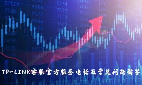 TP-LINK客服官方服务电话及常见问题解答