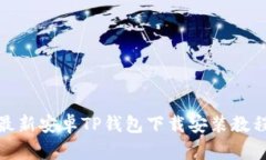 最新安卓TP钱包下载安装教