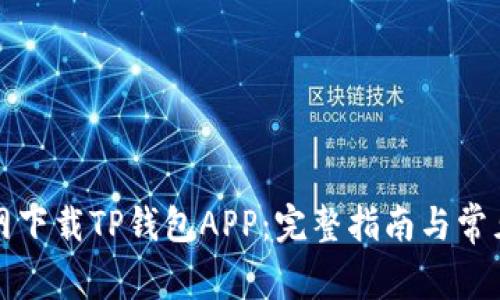 如何从官网下载TP钱包APP:完整指南与常见问题解答