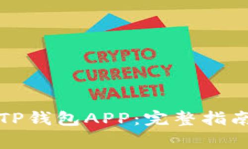 如何从官网下载TP钱包APP:完整指南与常见问题解答