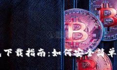 区块链数字货币钱包下载