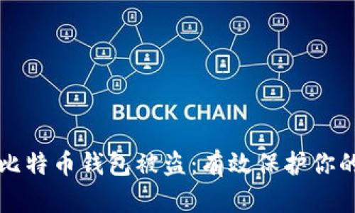 如何防范比特币钱包被盗:有效保护你的数字资产