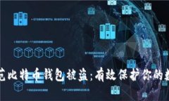 如何防范比特币钱包被盗