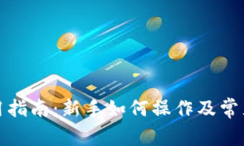 TP钱包使用指南:新手如何操作及常见问题解答