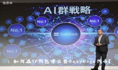 : 如何在TP钱包中出售Bab