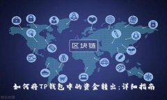 如何将TP钱包中的资金转出