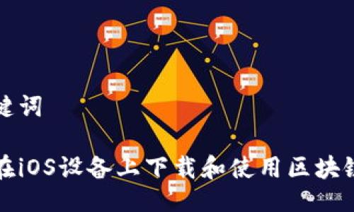 与关键词
如何在iOS设备上下载和使用区块链钱包