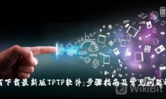 如何下载最新版TPTP软件：