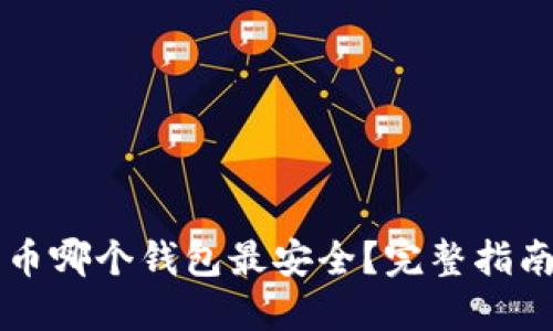 以太坊币哪个钱包最安全?完整指南与推荐