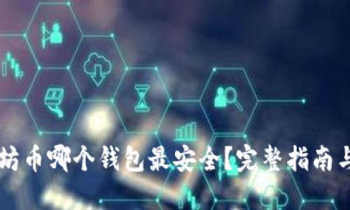 以太坊币哪个钱包最安全?完整指南与推荐
