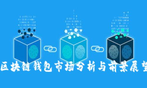 区块链钱包市场分析与前景展望