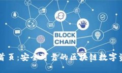 TP钱包官网首页：安全可靠
