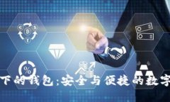 : 区块链技术下的钱包：安