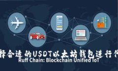如何选择合适的USDT以太坊