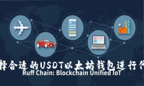 如何选择合适的USDT以太坊钱包进行代币管理