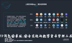 TP钱包安卓版：安全高效的
