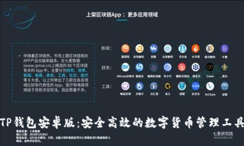TP钱包安卓版:安全高效的数字货币管理工具