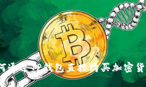 如何通过TP钱包直接购买加密货币?