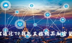 如何通过TP钱包直接购买加