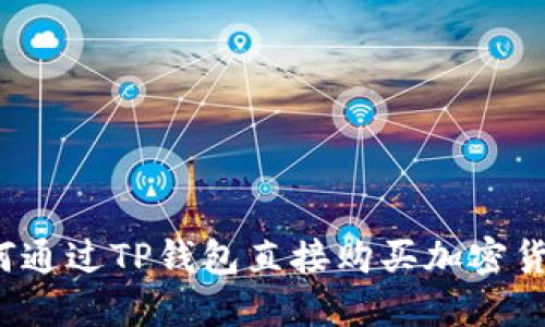 如何通过TP钱包直接购买加密货币?