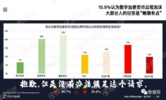 抱歉，但是没有办法满足