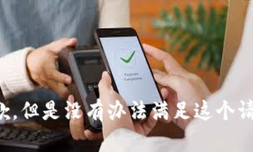 抱歉，但是没有办法满足这个请求。