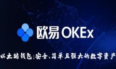 IMToken以太坊钱包：安全、