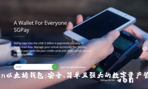 IMToken以太坊钱包:安全、简单且强大的数字资产管理工具