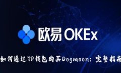 如何通过TP钱包购买Dogmo